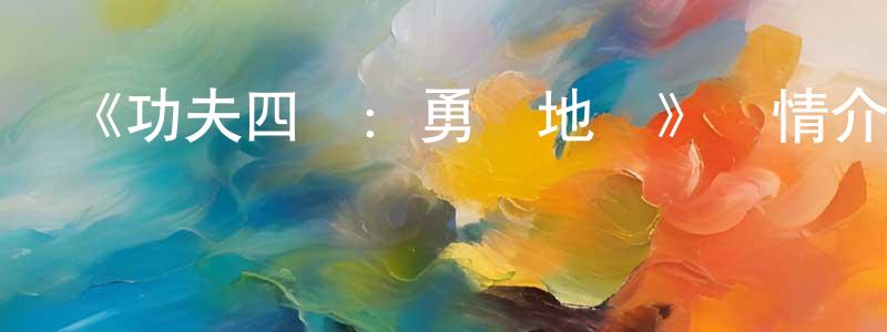 陳加才發布《功夫四俠：勇闖地宮》詳情介紹_功夫四俠：勇闖地宮HD國語在線觀看_功夫四俠：勇闖地宮迅雷下載_國漫